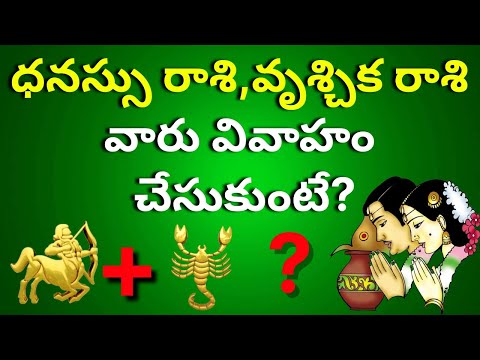 Dhanu Rashi Marriage Life Telugu 2025|Vruschika rasi marriage compatability