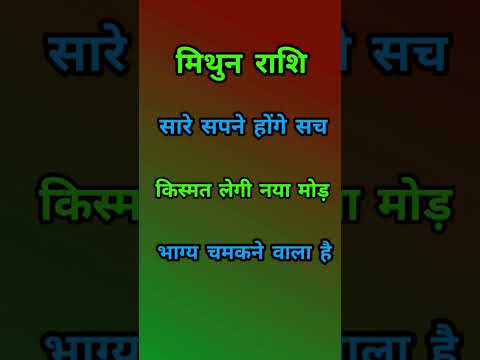 मिथुन राशि वालों किस्मत लेगी नया मोड़ #trending #mithunarashi #shortsindia #ytshorts  #shorts #viral