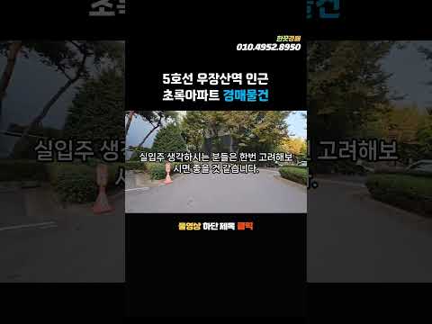 5호선 우장산역 도보8분 초록아파트 경매물건 1층세대 25평형 5억대 추천물건 신생아특례대출 추천 #shorts