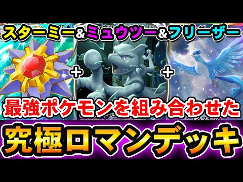 【ポケポケ】現環境最強デッキを融合したロマンデッキ！ミュウツーex スターミーex フリーザーexの圧倒的パワーで盤面制圧！【ポケカ対戦動画】