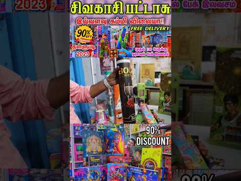 சிவகாசி பட்டாசு இவ்வளவு கம்மி விலையா 😲 #businessmappillai #shorts #sivakasicrackers