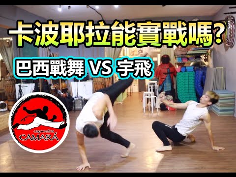 【 巴西戰舞能實戰嗎? 宇飛踢館-卡波耶拉 Ninja教練 ! 】  ｜Capoeira Camara Taiwan