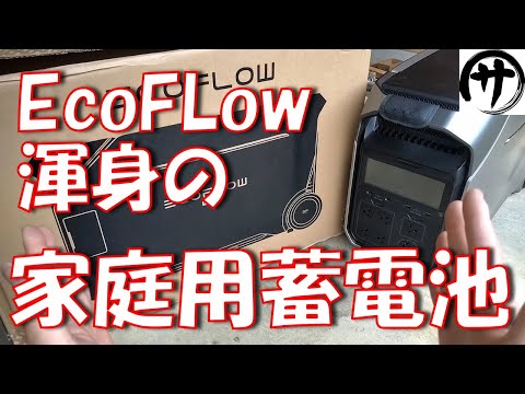 【200V対応】導入全過程をリアルにご紹介！遂にここまで進化したEcoFLowの家庭用蓄電池「DELTA Pro 3」が高性能すぎるｗｗｗ