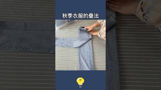 讓媽媽都震驚的4種秋季衣服收納小技巧4 autumn clothes storage tips shock mothers #生活小妙招 #lifehacks #lifecoach #生活小技巧