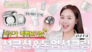 30 40 50대‼️선쿠션 선크림 추천! 백화점, 올리브영 통틀어 인생 선쿠션 기획전 | 소살마켓 09 오에라 쿠션