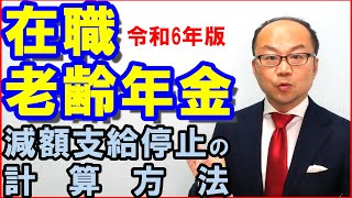 働きながら年金を受け取る在職老齢年金の仕組み！減額・支給停止の計算方法も解説｜令和6年版