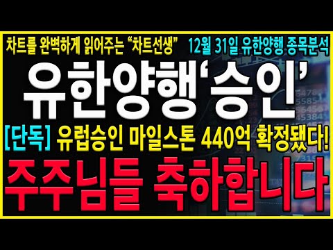 [유한양행 주가 전망] 1월 축제가 열린다! "유럽승인확정" 목요일 갭상승 강한 상승흐름 나올 겁니다! 반드시 "이 가격"까지는 버티고 가지고 가셔야 합니다!! #오스코텍#유한양행