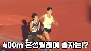 400m 혼성릴레이 승자는 누구일까?