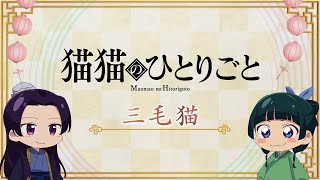 『薬屋のひとりごと』第2期 ミニアニメ「猫猫のひとりごと」第25話【毎週金曜よる11時～日本テレビ系にて全国放送中！】