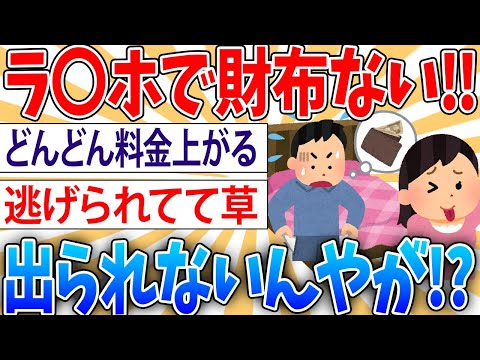 【悲報】ラ〇ホなんだけど財布忘れてでれない【2ch面白いスレ】