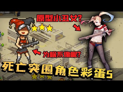 死亡突围彩蛋：这角色原型竟是DC漫画里的小丑女？太好看了！