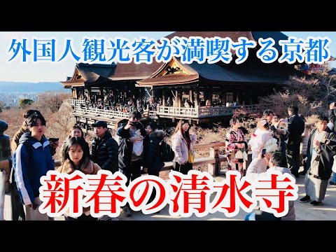 2025年1月5日（日） 本堂の雰囲気が変わった新春の京都清水寺を歩く Walking around Kiyomizu-dera Temple in the New Year 【4K】