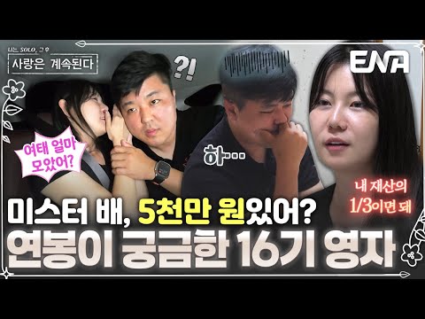 “연봉 얼마야?” 16기 영자가 미스터 배에게 원하는 경제력! 5천만 원만 있으면 충분하다고😲?! #나솔사계 EP.96