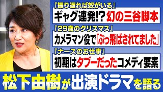 【松下由樹】『ナースのお仕事』が世間に許されていなかった過去｜三谷幸喜の幻の脚本『振り返れば奴がいる』【29歳のクリスマス】【松下由樹✕馬場康夫】〈後編〉