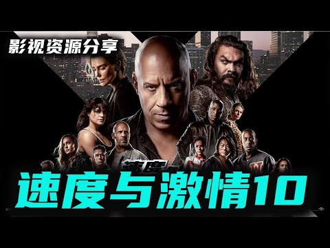 速度与激情10｜中文字幕TC清晰版 速度与激情的碰撞，暴力与热血的喷张！速度与激情终于迎来了大终章