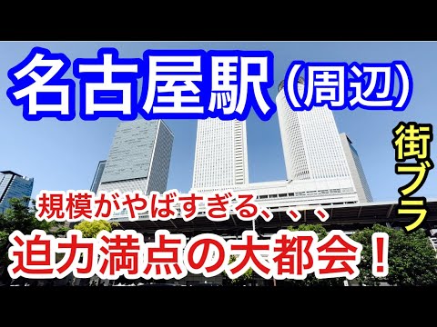 【東海地方の首都】愛知県「名古屋駅」周辺を散策！高層ビル群と栄、久屋大通りエリアの賑わい。副都心エリアの開発•発展が凄まじい大都会っぷりに、もはや衝撃的だった！