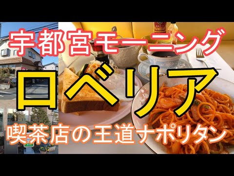 宇都宮モーニング「ロベリア」