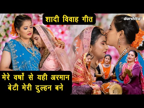 शादी विवाह गीत | मेरे वर्षो से यही अरमान बेटी मेरी दुल्हन बने | Shadi Vivah Ka Geet | Aarti Proche