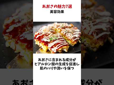 あおさの魅力7選！#雑学 #豆知識 #乾物 #食の雑学