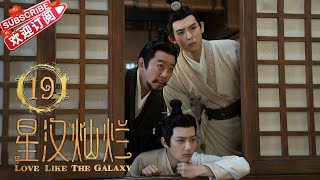 [Multi-sub]《星汉灿烂/Love Like the Galaxy》第19集｜吴磊 赵露思 郭涛 曾黎 保剑锋 童蕾 许娣 李昀锐 余承恩 汪卓成 施诗 EP19【捷成华视偶像剧场】