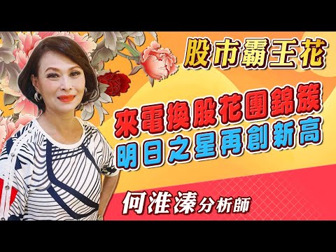 2024/10/18 股市霸王花 何淮溱 來電換股花團錦簇 明日之星再創新高