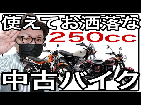 バイク歴20年が選ぶ 使えてお洒落な250cc中古バイク 8選