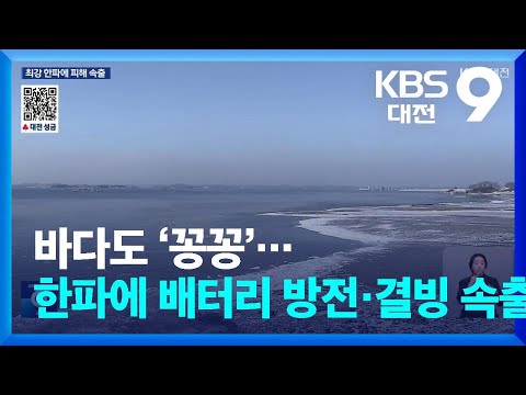 바다도 ‘꽁꽁’…한파에 배터리 방전·결빙 속출 / KBS  2025.01.10.