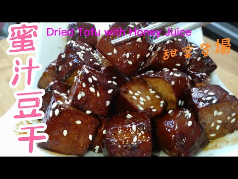 蜜汁豆干Dried Tofu with Honey Juice#全素料理 #vegan food#素 #素食料理