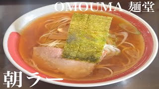 宮城県富谷市明石台「OMOUMA 麺堂」朝ラー【500円】朝にピッタリ😃あっさりコクのある魚介乾物系醤油スープ🍜スルスルとした加水低めの細麺😋朝から満足です😃