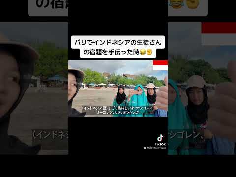 バリでインドネシアの生徒さんの宿題を手伝った時😂✊