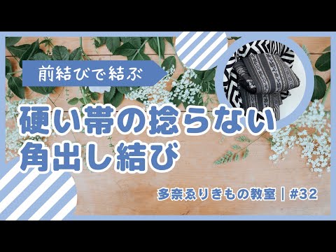 前結びで結ぶ硬い帯の捻じらない角出し結び｜32