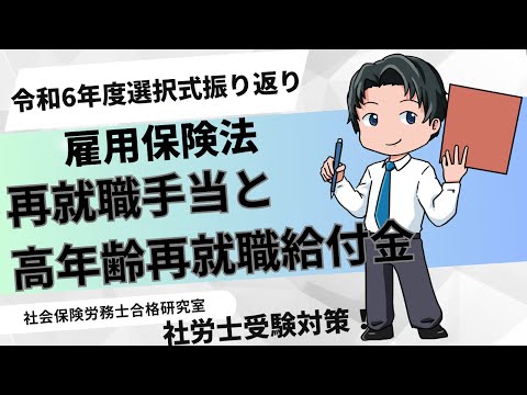 【社労士受験】再就職手当と高年齢再就職給付金＜雇用保険＞