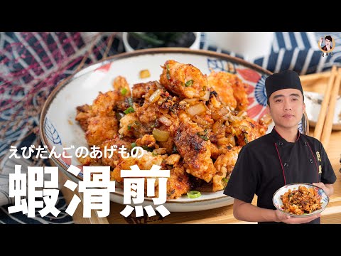 [ASMR]【蝦滑煎】鮮香Ｑ彈的迷人滋味！一口咬下黃金酥脆！｜Fried minced shrimp！(English recipe)