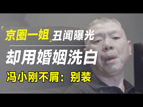 京圈一姐被压20年的丑闻终于曝光，还妄图靠婚姻洗白，冯小刚冷笑：别装