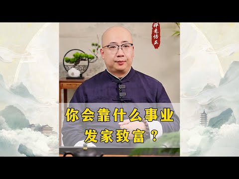 你会靠什么事业发家致富？人的命天注定！