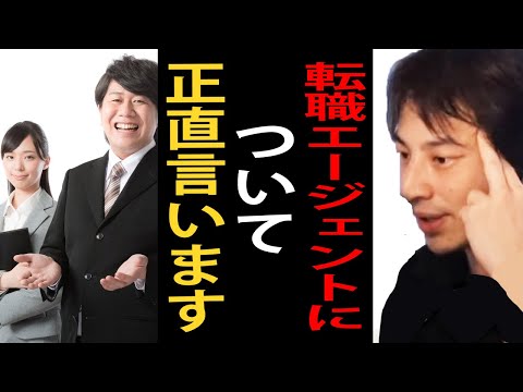 転職エージェントを利用するメリットとデメリットについて正直言います【ひろゆき切り抜き】