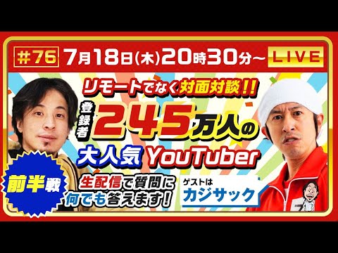 前半戦【ひろゆき×カジサック】リモートでなく対面対談！登録者245万人の大人気Youtuber 生配信で何でも答えます‼️