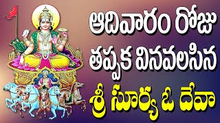 ఆదివారం రోజు తప్పక వినవలసిన శ్రీ సూర్య ఓ దేవా | Sri Surya Oh Deva #Jayasindoor Entertainments