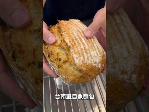 台南虱目魚麵包 ｜ #王俊之老師