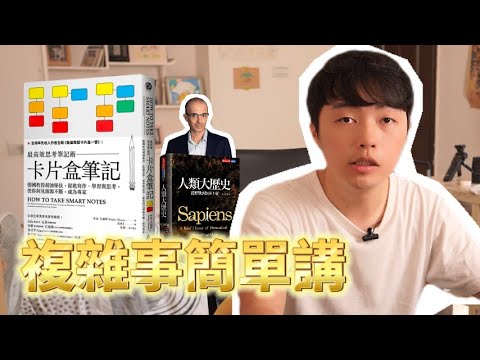 他們講話就是好懂？用卡片盒筆記4步驟解構大師表達！以人類大歷史為例