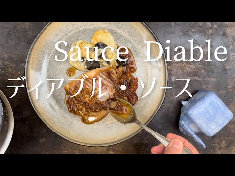 Sauce Diable/Devil sauce/ディアブル・ソース