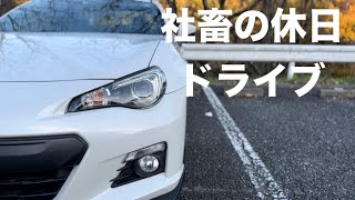 30歳社畜が休日に１人ドライブ『スポーツカーのある生活』【群馬】【BRZ】【vlog】