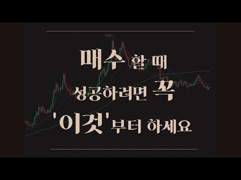 【초급-심리편#5】 성공적인 매수를 위해 반드시 확인 해야 할 3가지 〔주식.선물.코인〕