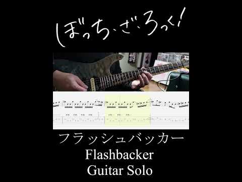 フラッシュバッカー ギターソロ (Flashbacker Guitar Solo) #Shorts