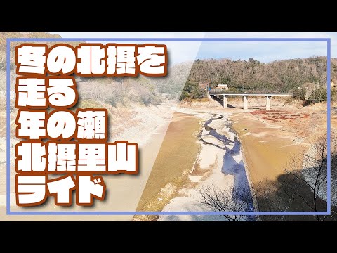 【ロードバイク】冬の北摂を走る　年の瀬　北摂里山ライド