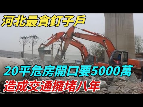 河北最貪釘子戶，二十平的危房開口要價5000萬，造成交通擁堵八年【異聞獵手】#奇聞#案件#真相#揭秘#秘事#故事#奇聞觀察室#案件解讀