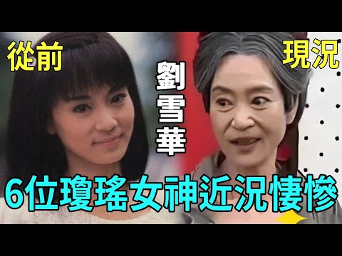 86歲瓊瑤就在今天突然離世！往年6位瓊瑤女神今昔差距大，有人多病纏身有人守活寡40年，有人成整容怪近照認不出，而她家中慘死9日無人知太唏噓#甄珍 #劉藍溪 #劉雪華 #林鳳嬌 #星聞榜