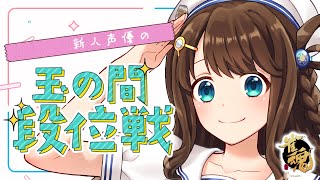 【雀魂】ぽわぽわ麻雀【段位戦/神野莉子】