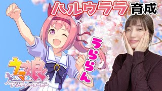 【ウマ娘】ハルウララ！楽しく走ろう、どんなに負けても！【育成配信/ウマ娘プリティーダービー】