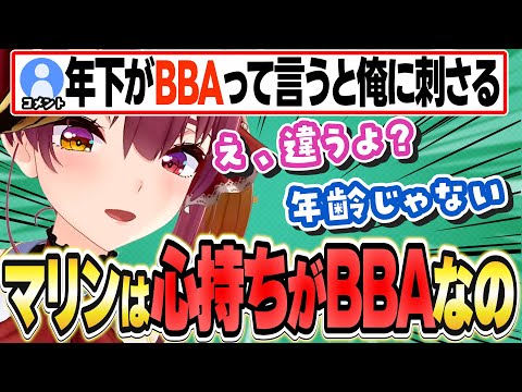 自身のBBA発言について詳細を教えてくれる船長w【宝鐘マリン/ホロライブ/切り抜き】